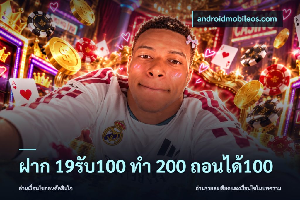 ฝาก 19รับ100 ทำ 200 ถอนได้100