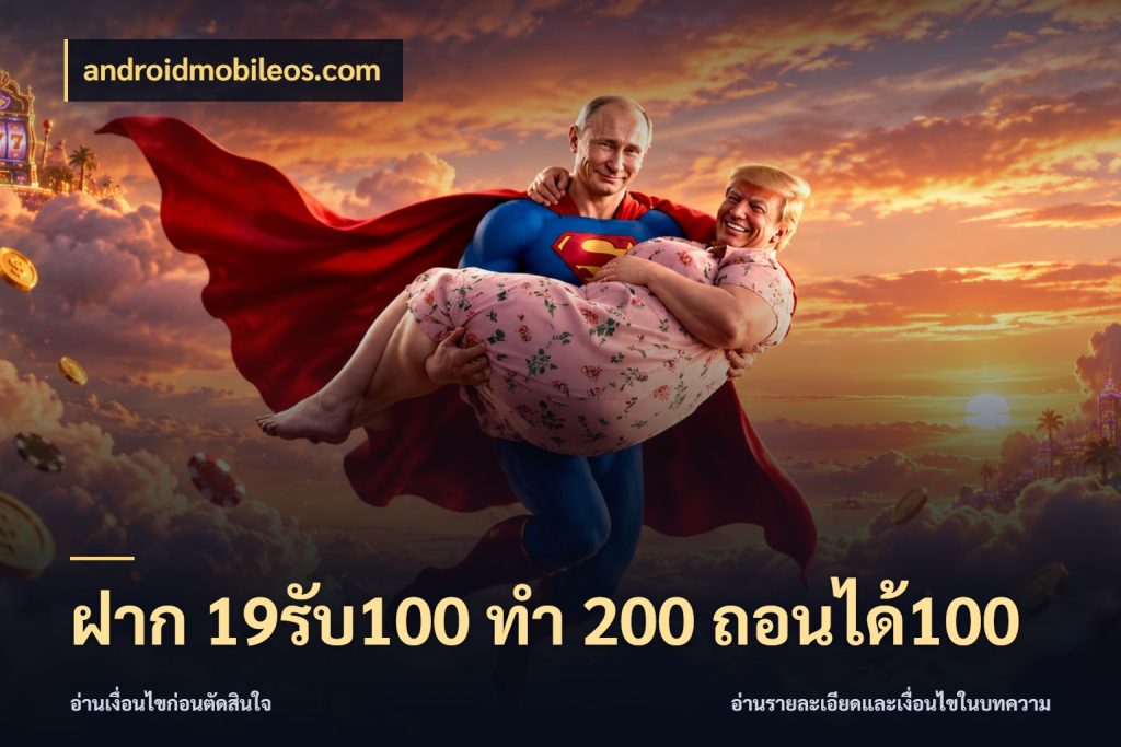 ฝาก 19รับ100 ทำ 200 ถอนได้100 โปรกับเกมที่ชอบเลือกให้ตรงสไตล์ ในมุม androidmobileos.com