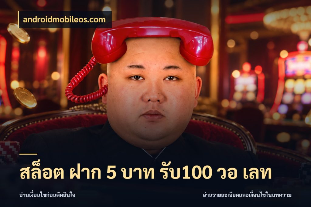 สล็อต ฝาก 5 บาท รับ100 วอ เลท androidmobileos.com สีสันของโปรฝากและยอดรับ