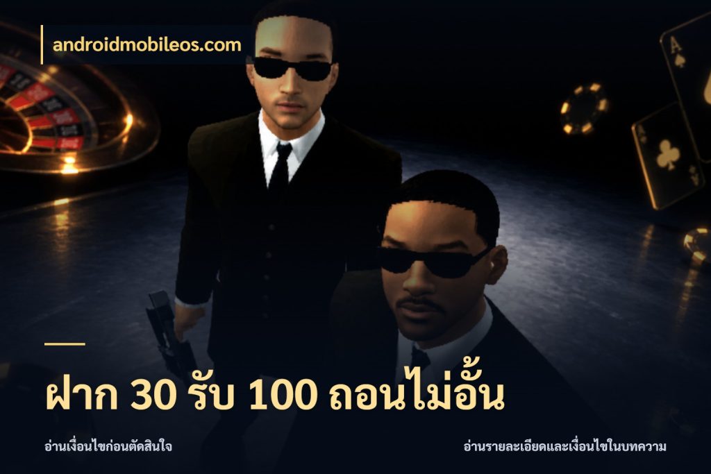 ฝาก 30 รับ 100 ถอนไม่อั้น androidmobileos.com สายโบนัสเลือกจังหวะสนุกได้อย่างไร