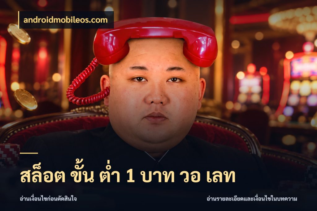 สล็อต ขั้น ต่ํา 1 บาท วอ เลท จัดจังหวะสนุกให้เข้ากับงบที่ตั้งไว้ กับ androidmobileos.com