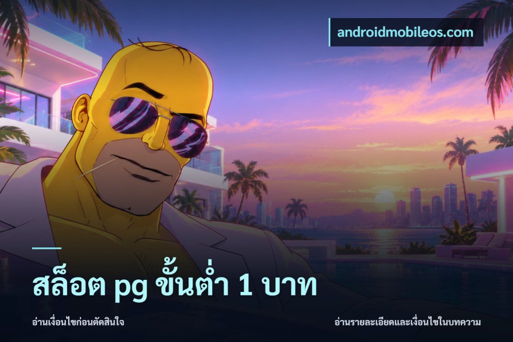 สล็อต pg ขั้นต่ำ 1 บาท