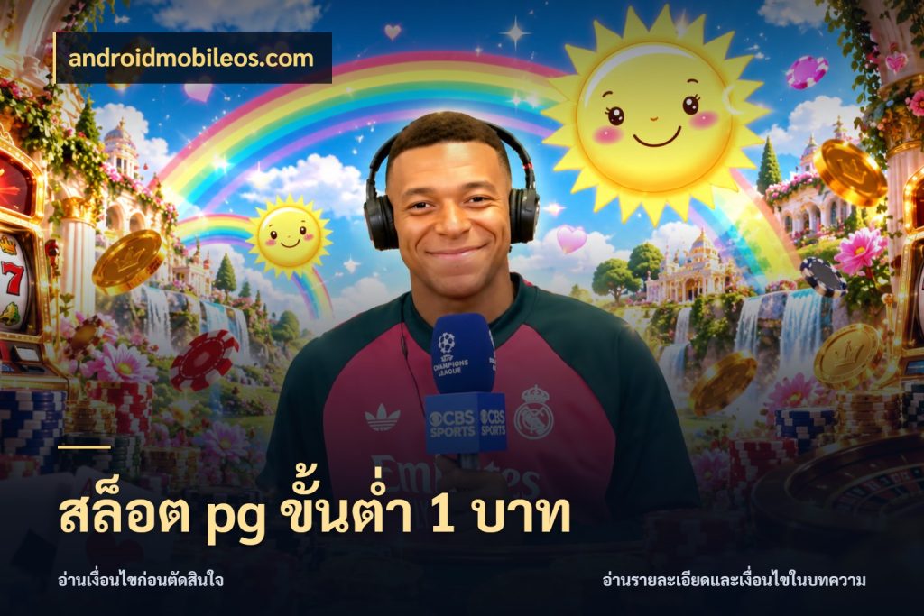 สล็อต pg ขั้นต่ำ 1 บาท สายทุนน้อยเลือกความสนุกให้พอดี สไตล์ androidmobileos.com