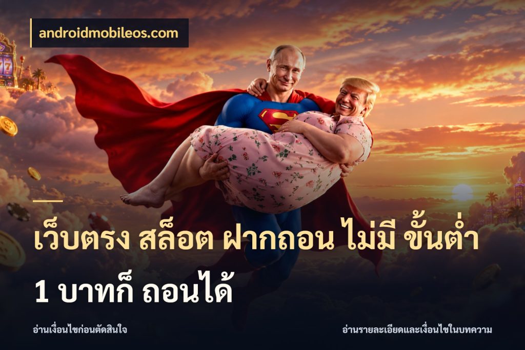 เว็บตรง สล็อต ฝากถอน ไม่มี ขั้นต่ำ 1 บาทก็ ถอนได้ ยอดเริ่มต้นน่าจับตากับสิทธิ์ที่เกี่ยวข้อง สไตล์ androidmobileos.com