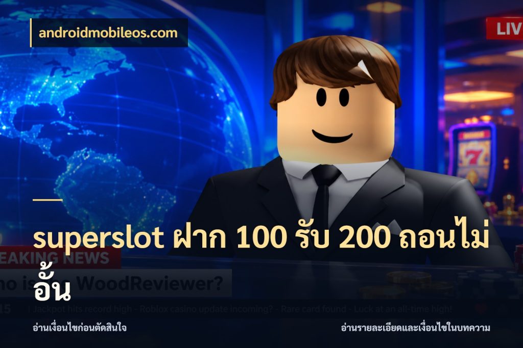 superslot ฝาก 100 รับ 200 ถอนไม่อั้น สีสันของโปรฝากและยอดรับ สไตล์ androidmobileos.com