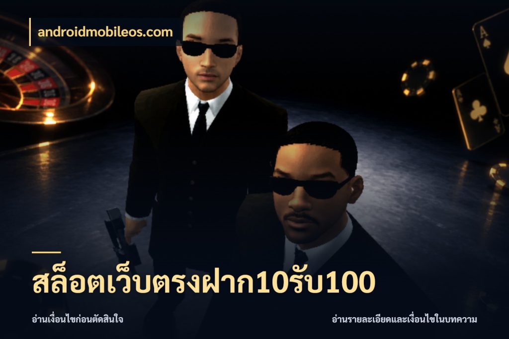 สล็อตเว็บตรงฝาก10รับ100 โปรยอดรับที่สายเกมสนใจ กับ androidmobileos.com