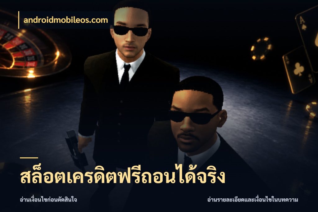 สล็อตเครดิตฟรีถอนได้จริง androidmobileos.com รู้จักยอดและขอบเขตของเครดิตฟรี