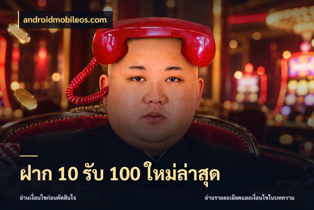 ฝาก 10 รับ 100 ใหม่ล่าสุด androidmobileos.com สนุกกับตัวเลือกโปรในสไตล์ของคุณ
