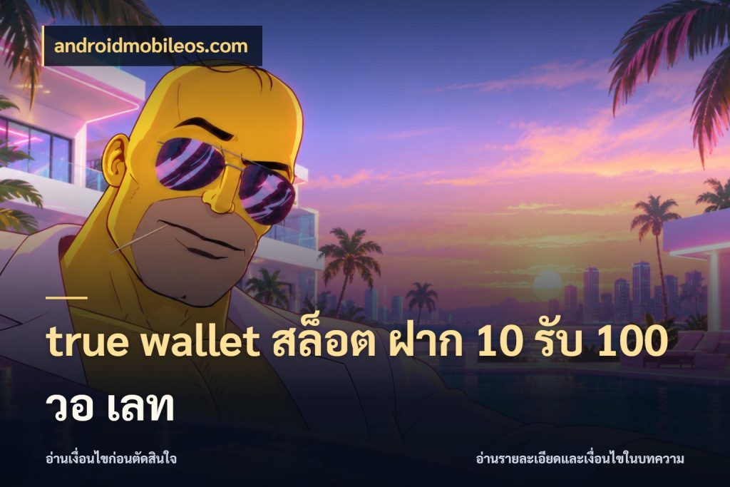 true wallet สล็อต ฝาก 10 รับ 100 วอ เลท สายโบนัสเลือกจังหวะสนุกได้อย่างไร ในมุม androidmobileos.com