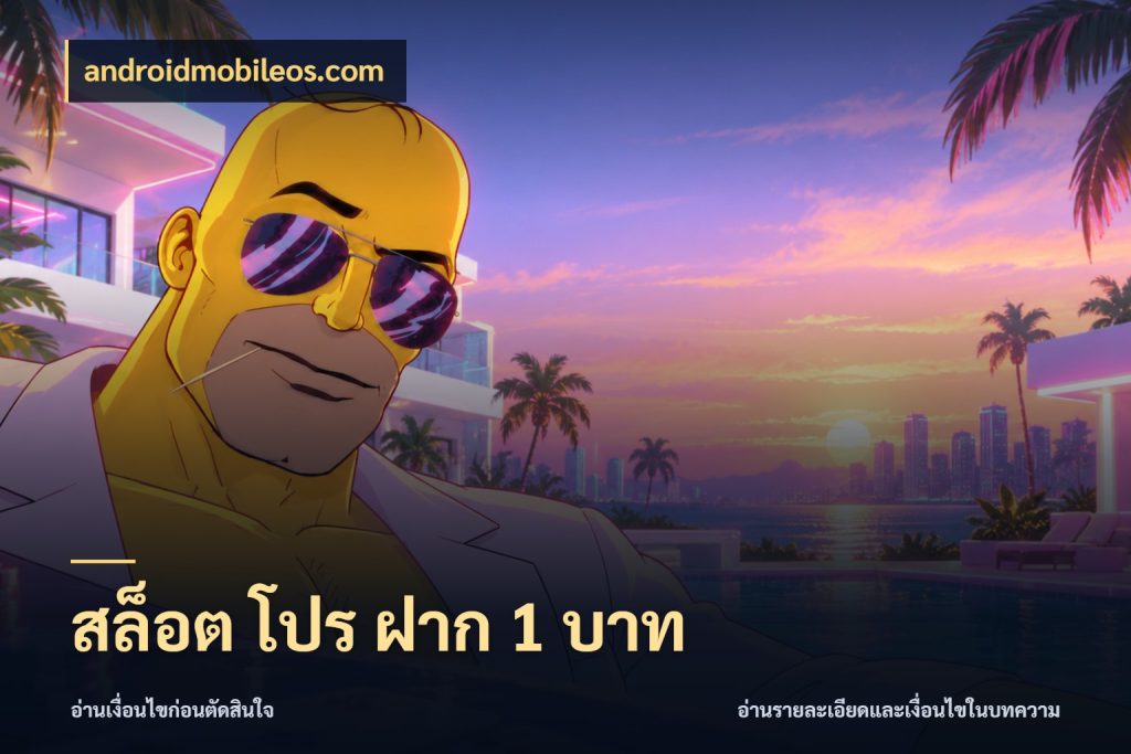 สล็อต โปร ฝาก 1 บาท androidmobileos.com จำนวนเริ่มต้นกับสไตล์เกมที่ชอบ