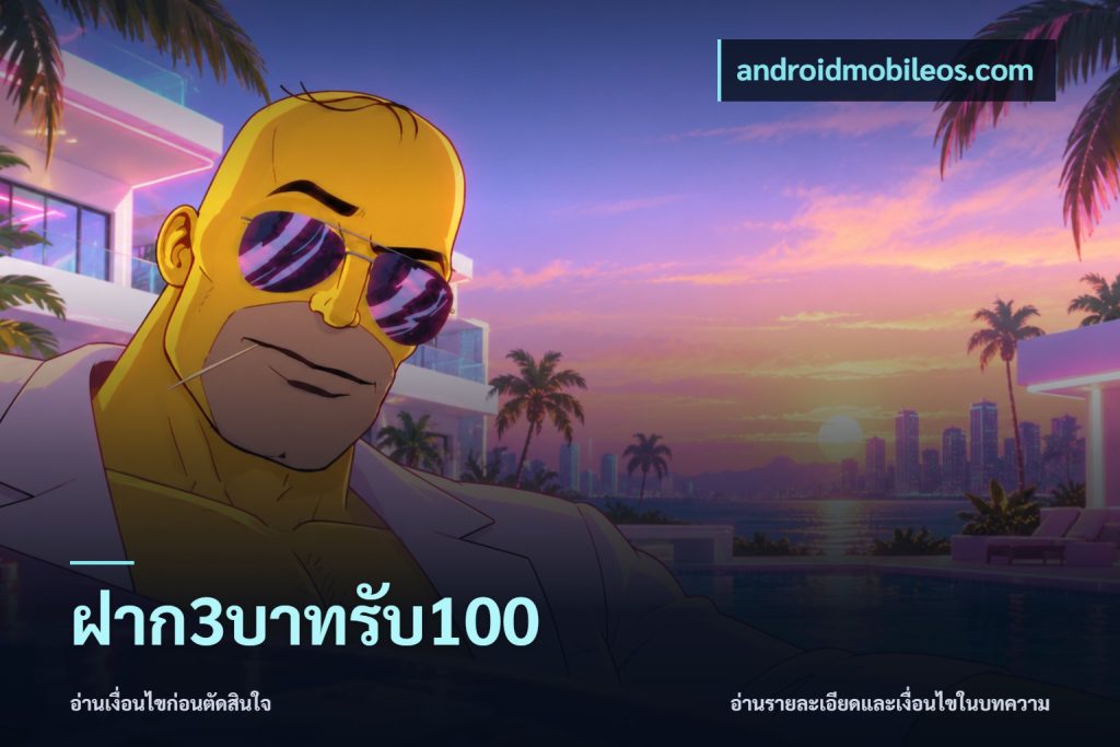 ฝาก3บาทรับ100
