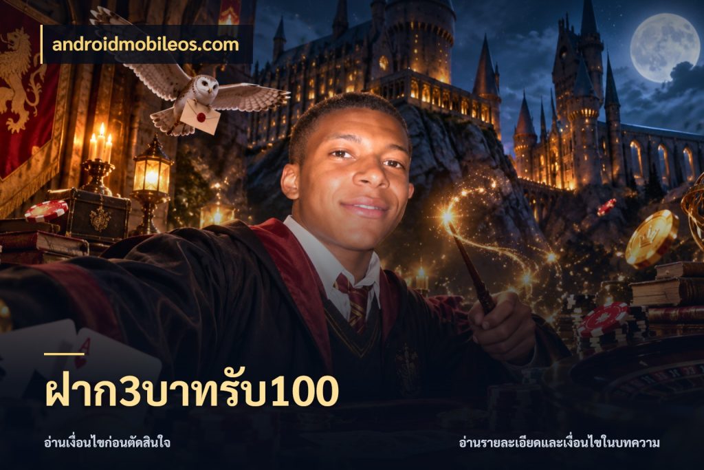 ฝาก3บาทรับ100 สนุกกับตัวเลือกโปรในสไตล์ของคุณ ในมุม androidmobileos.com