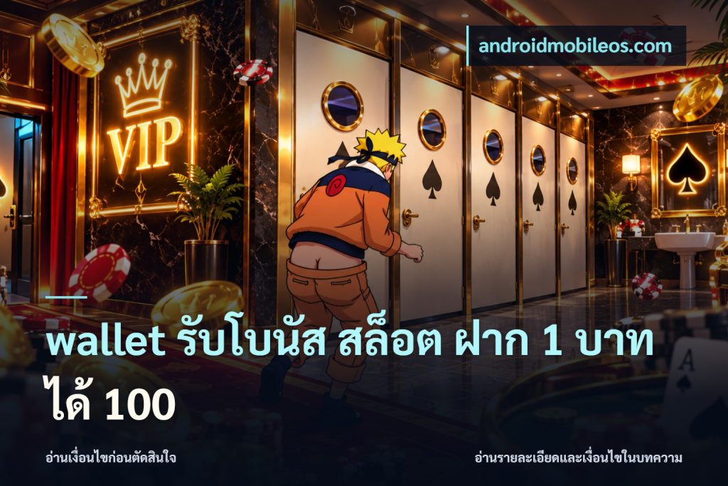 wallet รับโบนัส สล็อต ฝาก 1 บาทได้ 100