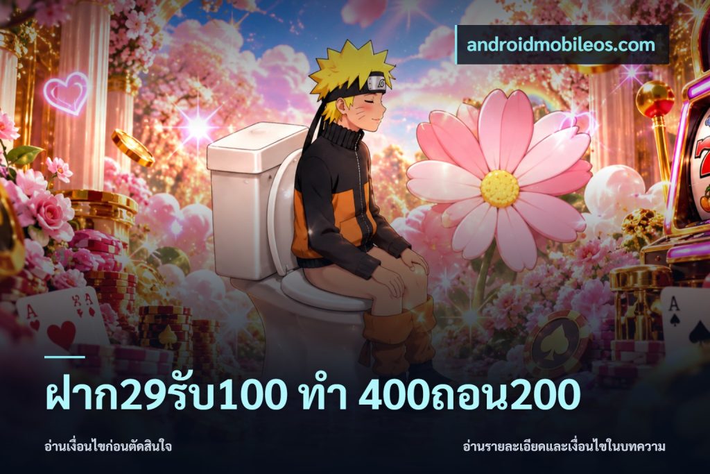 ฝาก29รับ100 ทํา 400ถอน200
