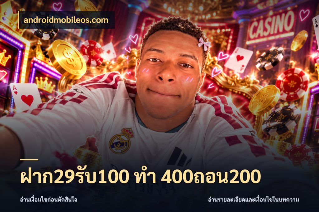 ฝาก29รับ100 ทํา 400ถอน200 androidmobileos.com จุดเด่นของเครดิตที่คนชอบเกมอยากรู้