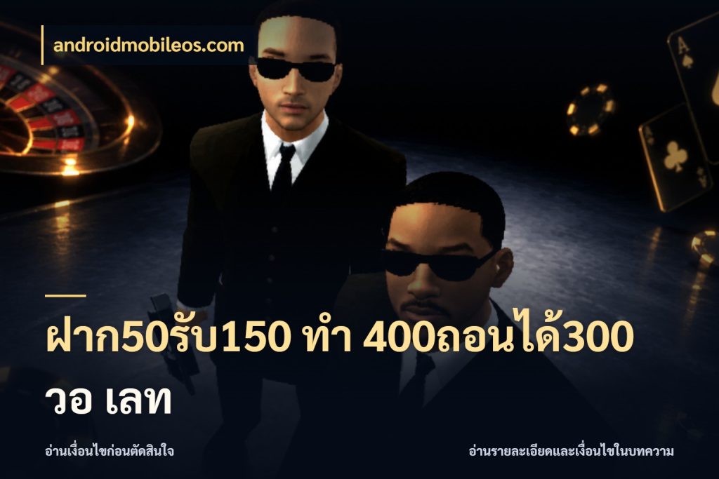 ฝาก50รับ150 ทํา 400ถอนได้300 วอ เลท เครดิตกับรูปแบบโปรที่ตรงใจ สไตล์ androidmobileos.com