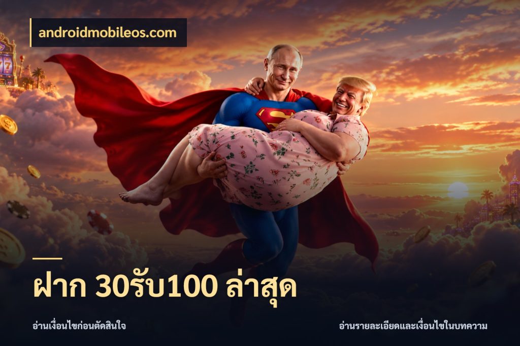 ฝาก 30รับ100 ล่าสุด ยอดฝากและยอดรับในมุมของคนชอบลุ้น ในมุม androidmobileos.com