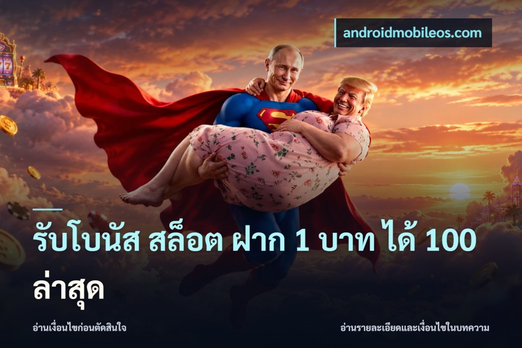 รับโบนัส สล็อต ฝาก 1 บาท ได้ 100 ล่าสุด