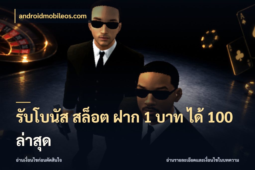 รับโบนัส สล็อต ฝาก 1 บาท ได้ 100 ล่าสุด androidmobileos.com เครดิตกับรูปแบบโปรที่ตรงใจ