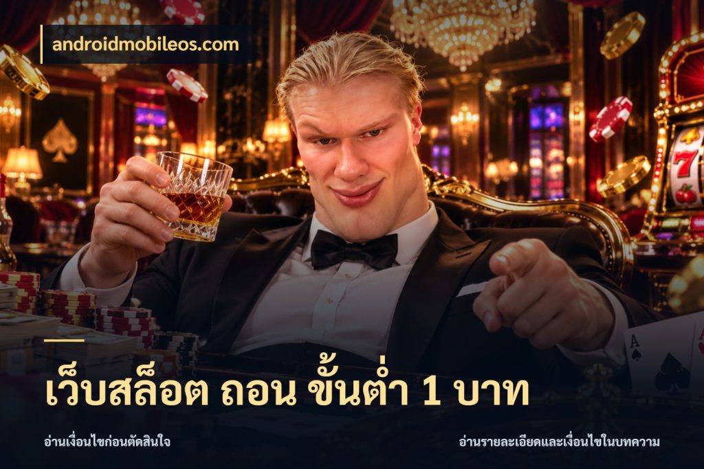 เว็บสล็อต ถอน ขั้นต่ํา 1 บาท เปิดมุมยอดเริ่มต้นสำหรับคนชอบเกม ในมุม androidmobileos.com