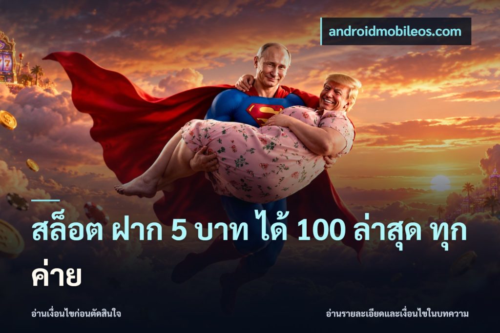 สล็อต ฝาก 5 บาท ได้ 100 ล่าสุด ทุกค่าย