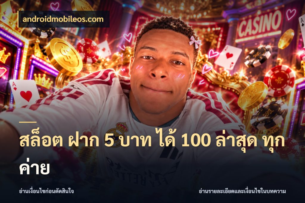 สล็อต ฝาก 5 บาท ได้ 100 ล่าสุด ทุกค่าย โปรกับเกมที่ชอบเลือกให้ตรงสไตล์ ในมุม androidmobileos.com