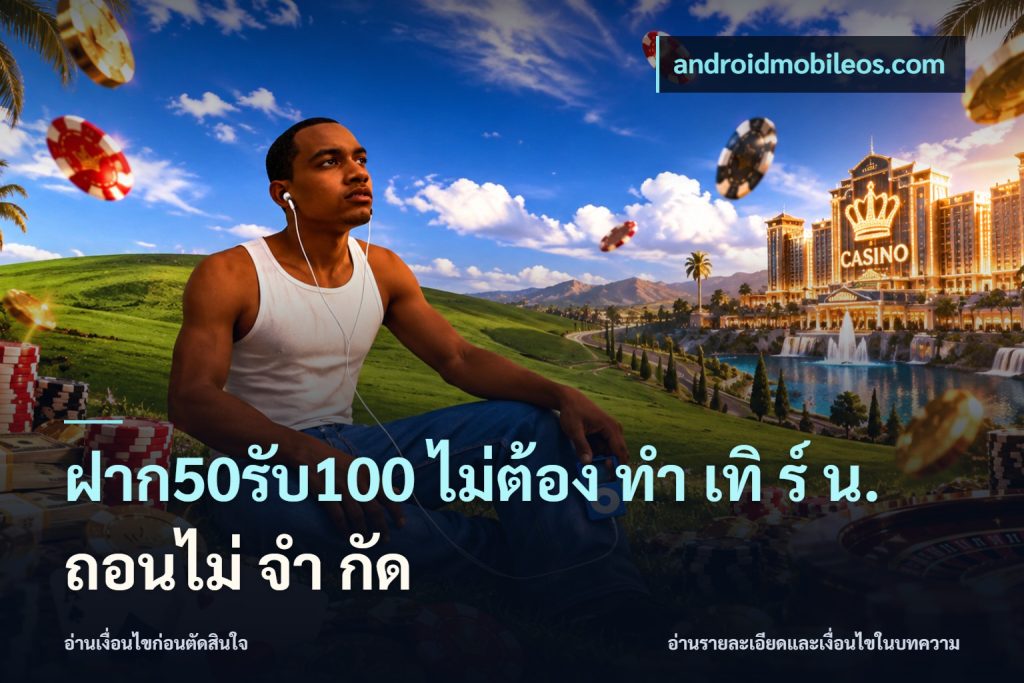 ฝาก50รับ100 ไม่ต้อง ทํา เทิ ร์ น. ถอนไม่ จํา กัด