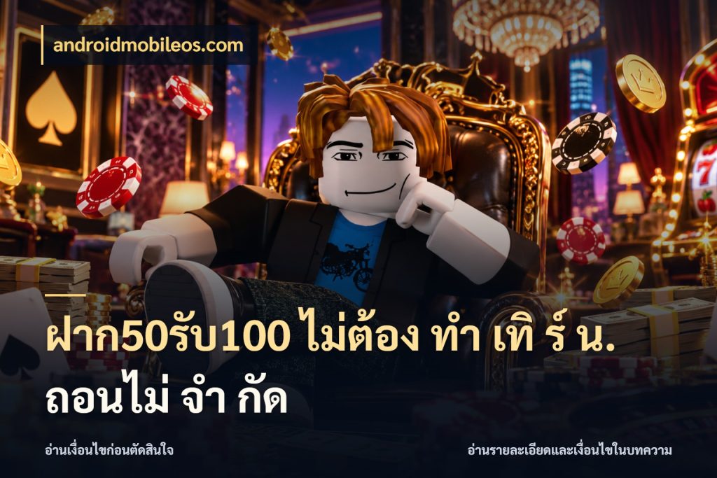 ฝาก50รับ100 ไม่ต้อง ทํา เทิ ร์ น. ถอนไม่ จํา กัด ยอดฝากและยอดรับในมุมของคนชอบลุ้น กับ androidmobileos.com