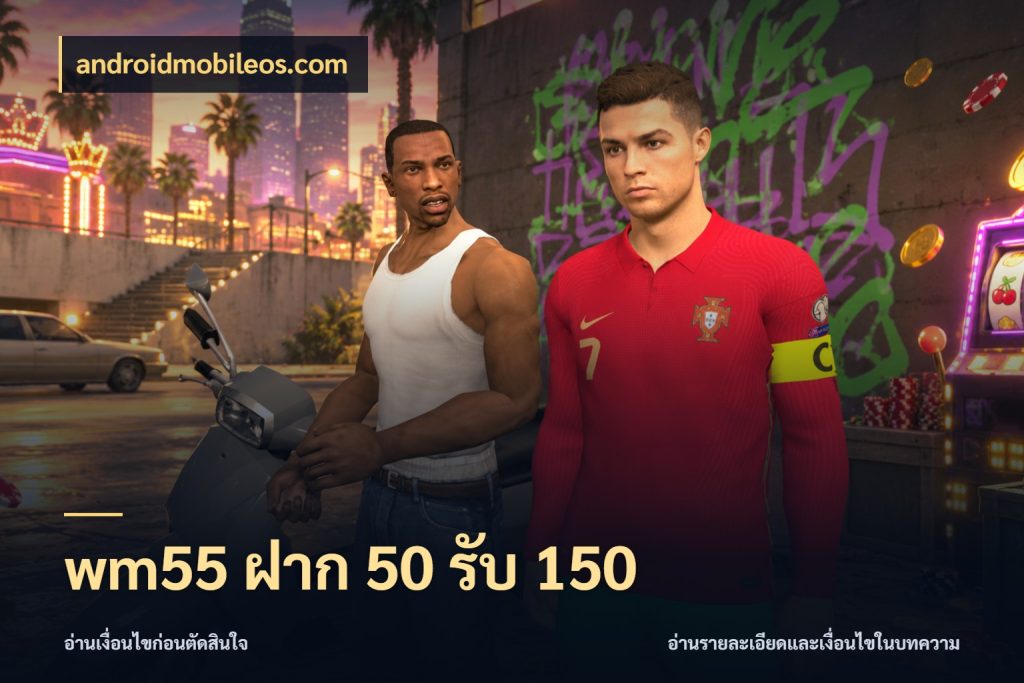 wm55 ฝาก 50 รับ 150 จับคู่โบนัสกับสไตล์เกมที่ชอบ กับ androidmobileos.com