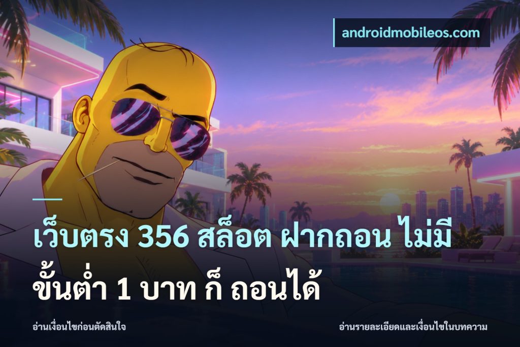 เว็บตรง 356 สล็อต ฝากถอน ไม่มี ขั้นต่ำ 1 บาท ก็ ถอนได้