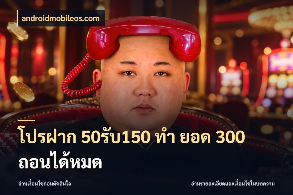 โปรฝาก 50รับ150 ทํา ยอด 300 ถอนได้หมด จุดเด่นของเครดิตที่คนชอบเกมอยากรู้ ในมุม androidmobileos.com