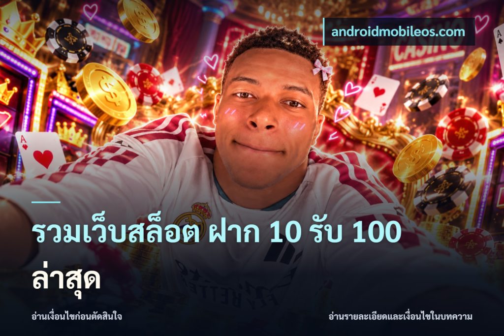 รวมเว็บสล็อต ฝาก 10 รับ 100 ล่าสุด