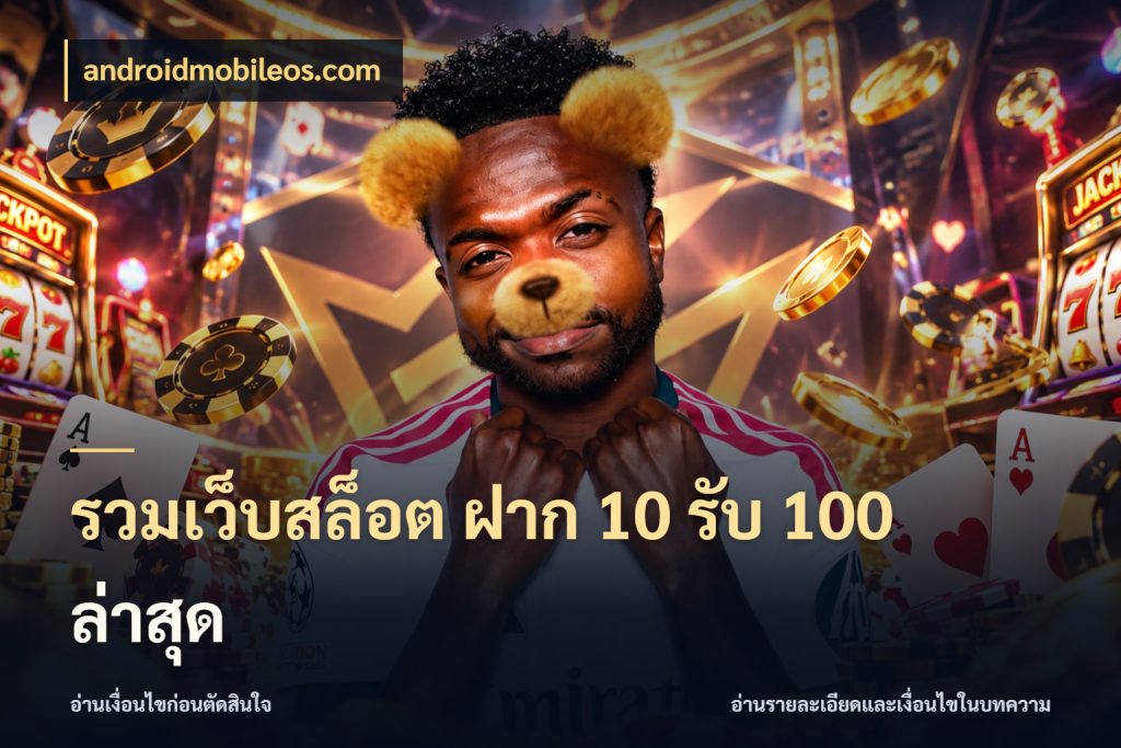รวมเว็บสล็อต ฝาก 10 รับ 100 ล่าสุด androidmobileos.com สีสันของโปรฝากและยอดรับ