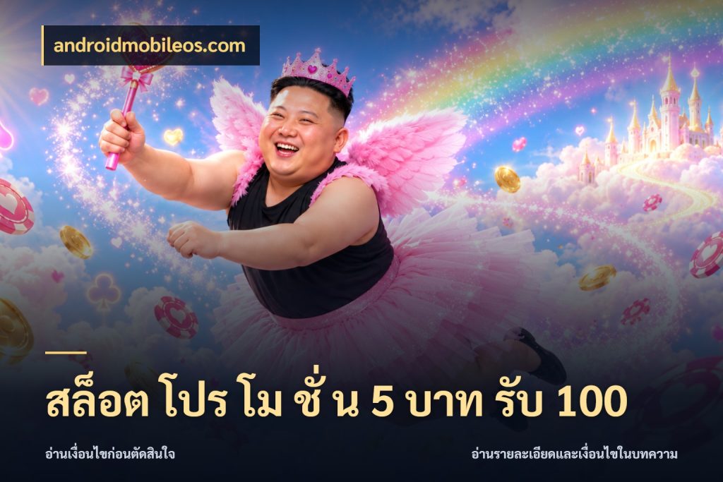 สล็อต โปร โม ชั่ น 5 บาท รับ 100 จับประเด็นยอดรับก่อนเลือกความสนุก ในมุม androidmobileos.com