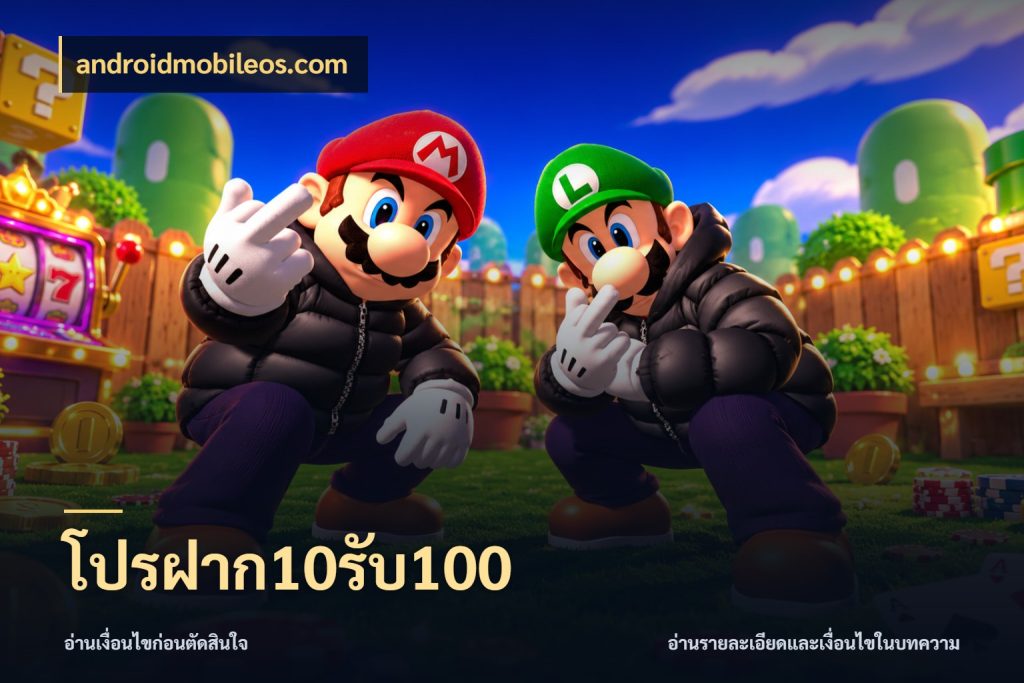 โปรฝาก10รับ100 โปรยอดรับที่สายเกมสนใจ กับ androidmobileos.com
