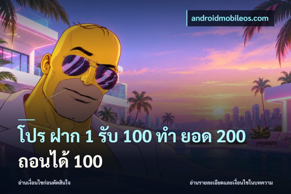 โปร ฝาก 1 รับ 100 ทํา ยอด 200 ถอนได้ 100