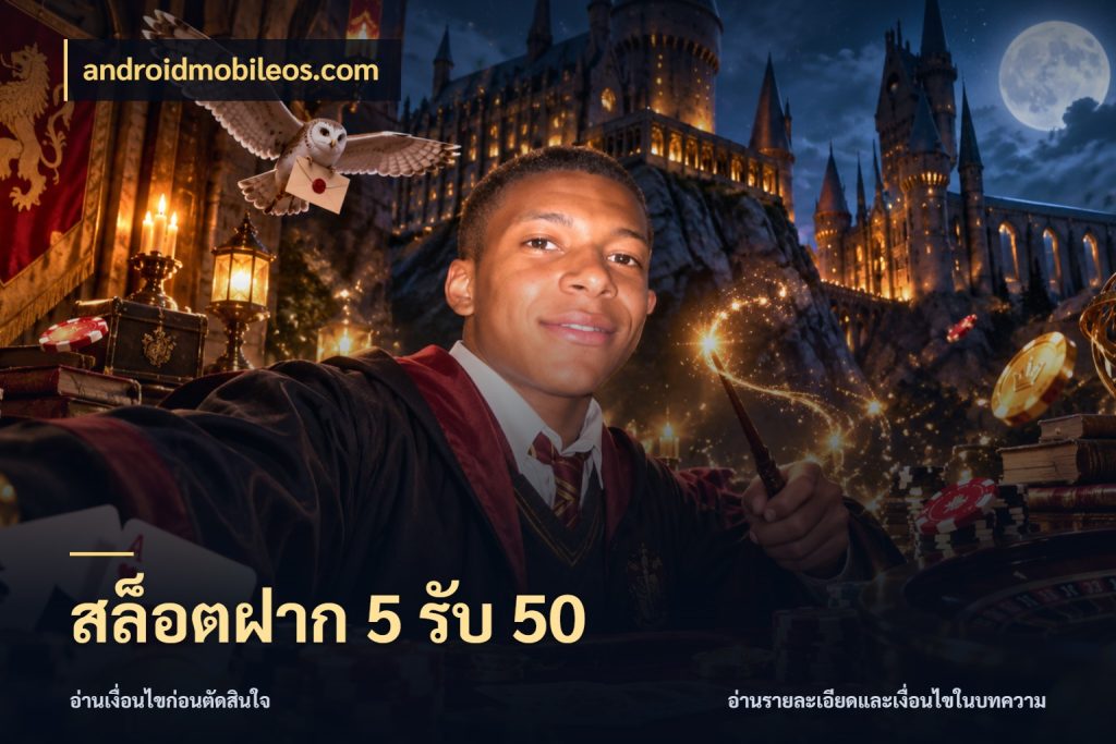 สล็อตฝาก 5 รับ 50 androidmobileos.com สายโบนัสเลือกจังหวะสนุกได้อย่างไร