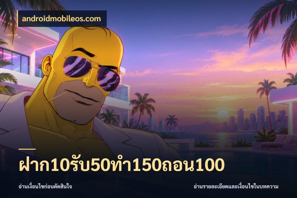 ฝาก10รับ50ทํา150ถอน100 androidmobileos.com จับคู่โบนัสกับสไตล์เกมที่ชอบ