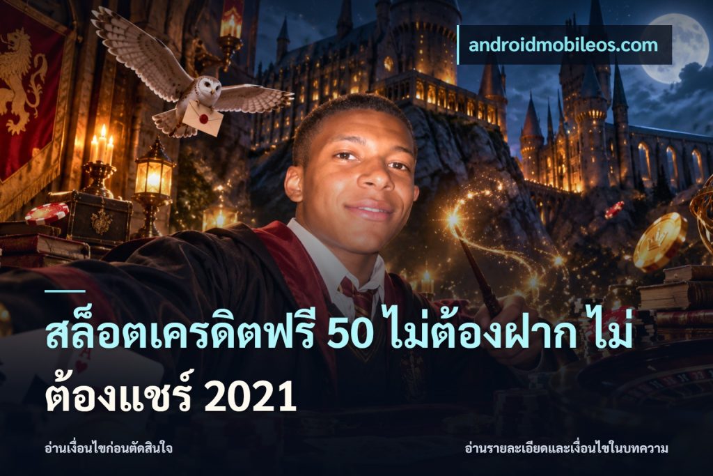 สล็อตเครดิตฟรี 50 ไม่ต้องฝาก ไม่ต้องแชร์ 2021