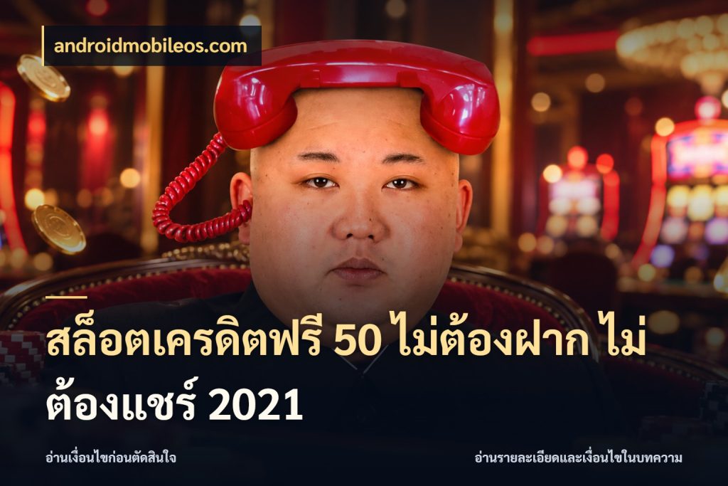 สล็อตเครดิตฟรี 50 ไม่ต้องฝาก ไม่ต้องแชร์ 2021 เครดิตฟรีกับจังหวะลุ้นที่คุณเลือก ในมุม androidmobileos.com
