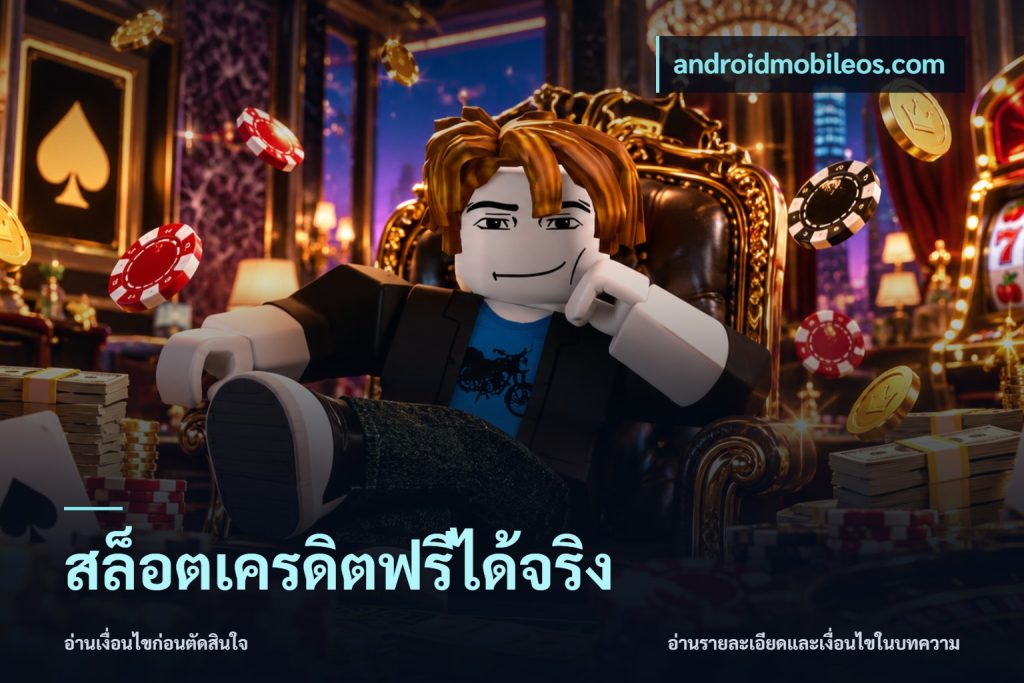 สล็อตเครดิตฟรีได้จริง