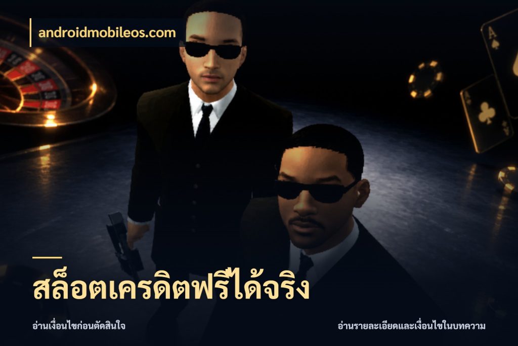สล็อตเครดิตฟรีได้จริง เครดิตฟรีกับจังหวะลุ้นที่คุณเลือก สไตล์ androidmobileos.com