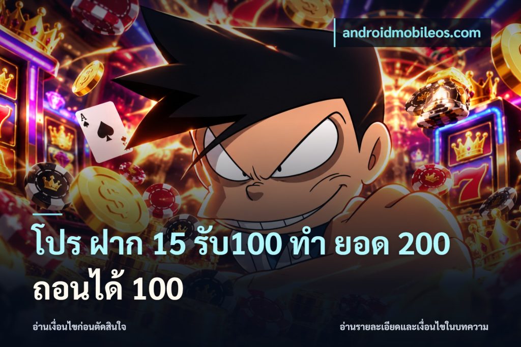 โปร ฝาก 15 รับ100 ทํา ยอด 200 ถอนได้ 100