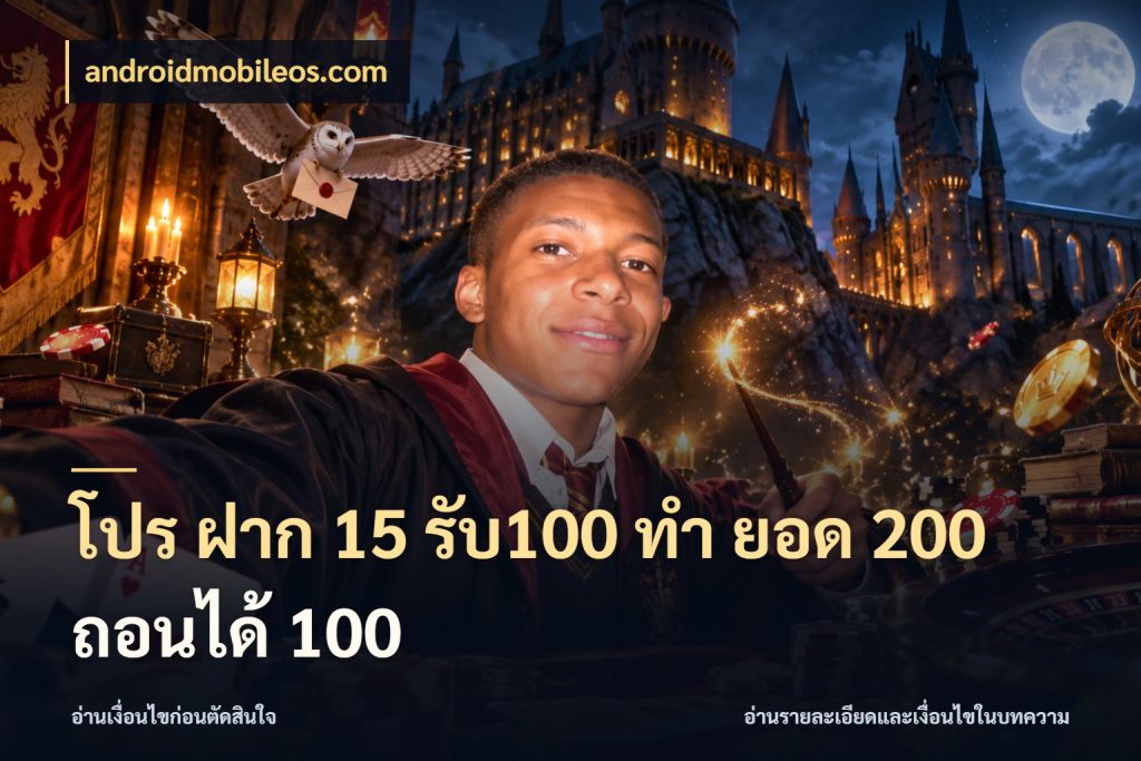 โปร ฝาก 15 รับ100 ทํา ยอด 200 ถอนได้ 100 จับคู่โบนัสกับสไตล์เกมที่ชอบ สไตล์ androidmobileos.com
