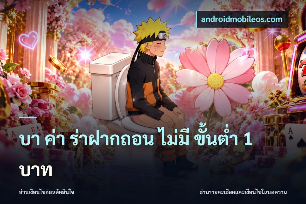 บา ค่า ร่าฝากถอน ไม่มี ขั้นต่ำ 1 บาท