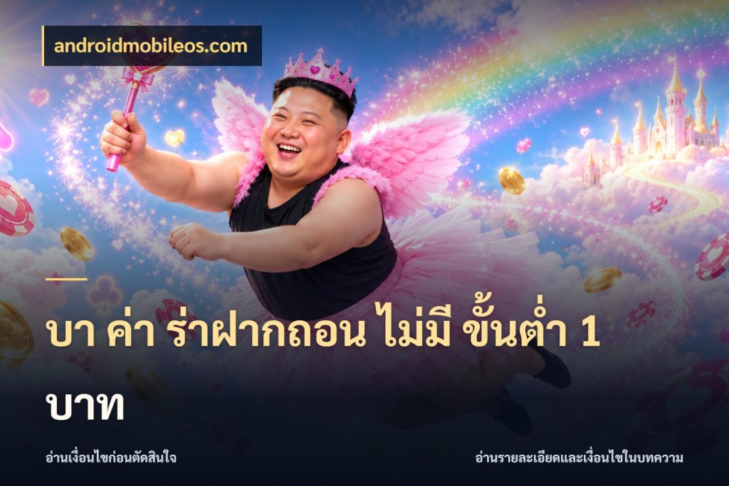 บา ค่า ร่าฝากถอน ไม่มี ขั้นต่ำ 1 บาท สีสันของบาคาร่าในจังหวะที่คุณกำหนด สไตล์ androidmobileos.com