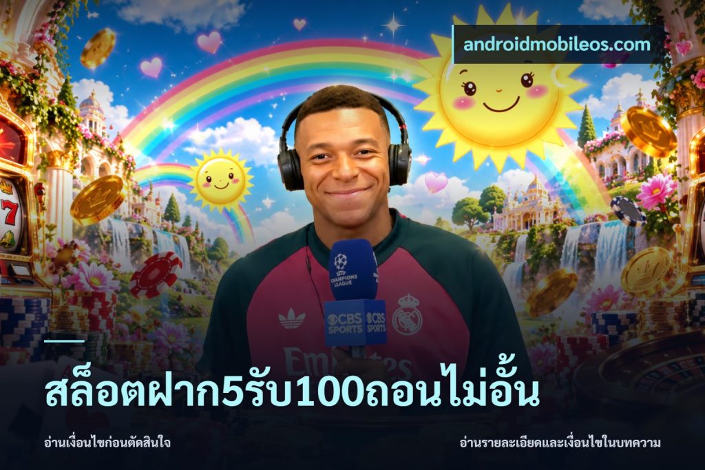สล็อตฝาก5รับ100ถอนไม่อั้น