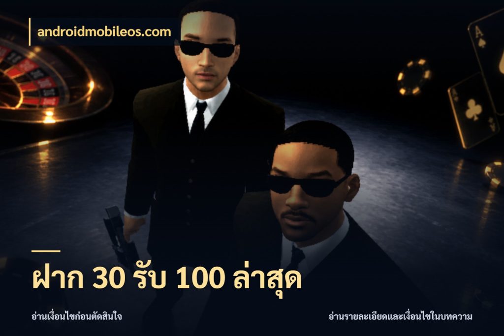 ฝาก 30 รับ 100 ล่าสุด จุดเด่นของเครดิตที่คนชอบเกมอยากรู้ ในมุม androidmobileos.com