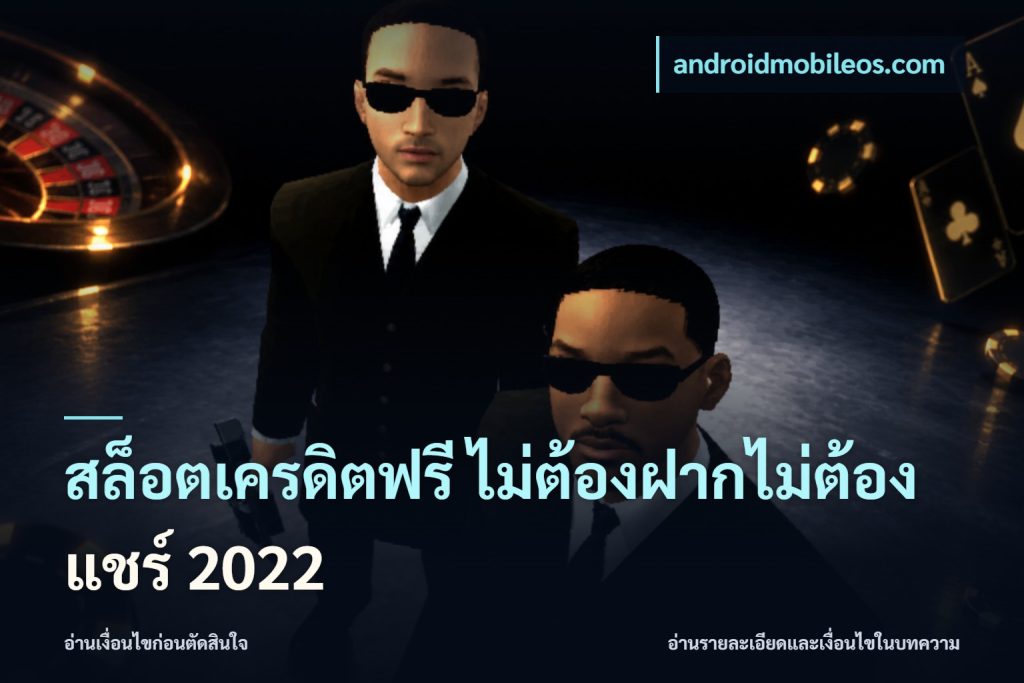 สล็อตเครดิตฟรี ไม่ต้องฝากไม่ต้องแชร์ 2022