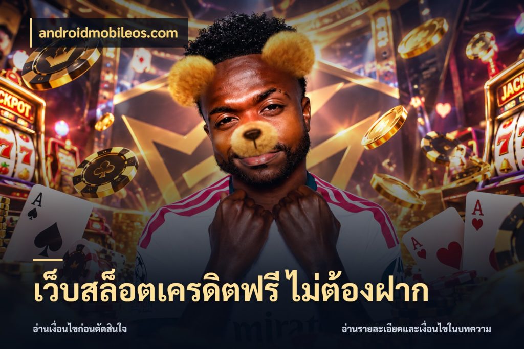 เว็บสล็อตเครดิตฟรี ไม่ต้องฝาก จับมุมเด่นของเครดิตฟรีให้ตรงใจ ในมุม androidmobileos.com